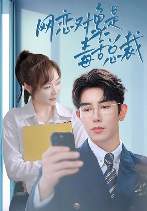 网恋对象是毒舌总裁(37集) 网恋对象是毒舌总裁(37集)抢先看热门短剧