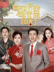 回村后我被全网直播了(30集) 回村后我被全网直播了(30集)网络小短剧