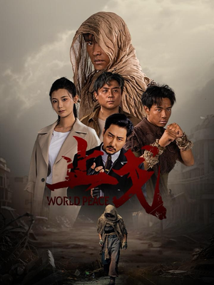 止戈(65集) 止戈(65集)快来看短剧