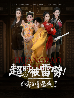 超时被雷劈!外卖小哥杀疯了(60集) 超时被雷劈!外卖小哥杀疯了(60集)免费短剧资源