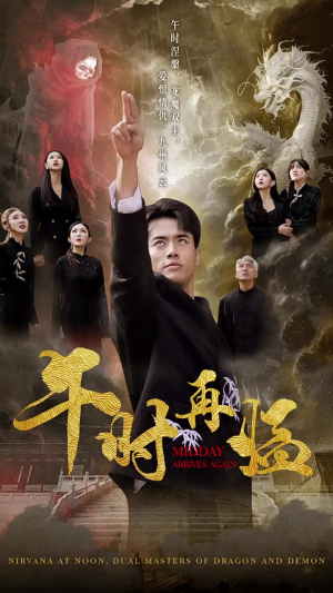 午时再临(77集) 午时再临(77集)更新时间一览表