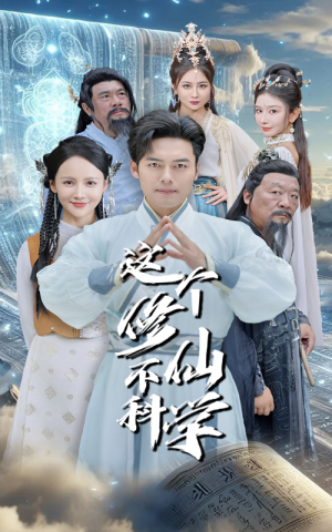 这个修仙不科学(80集) 这个修仙不科学(80集)直接追到结尾