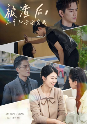 被渣后,三个儿子团宠我(46集) 被渣后,三个儿子团宠我(46集)精彩连连免费看