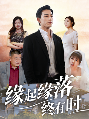 缘起缘落终有时（29集）精彩好看短剧