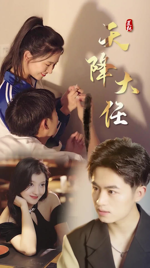 复仇天降大任(80集) 复仇天降大任(80集)短剧在哪里看