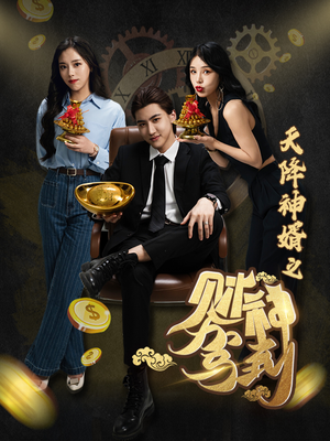 天降神婿之财神驾到（86集）热播短剧重燃