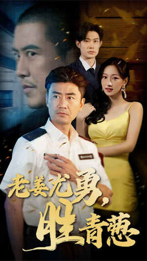 老姜尤勇胜青葱（68集）爆款短剧推荐