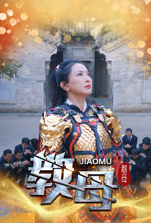 教母（60集）一口气看完全集