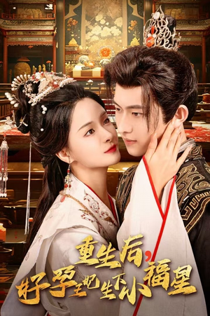 重生后,好孕王妃生下小福星(53集) 重生后,好孕王妃生下小福星(53集)评价怎么样