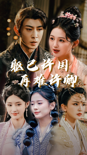 躯已许国再难许卿(52集) 躯已许国再难许卿(52集)演的怎么样