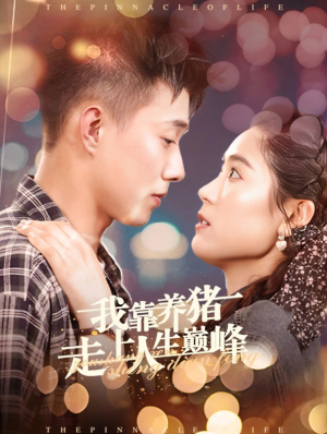 我靠养猪走上人生巅峰(60集) 我靠养猪走上人生巅峰(60集)热播短剧抢先看