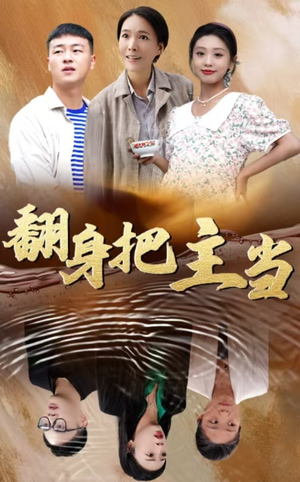 翻身把主当(32集) 翻身把主当(32集)免费全集短剧