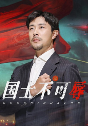 国士不可辱(36集) 国士不可辱(36集)热门短剧抢先看