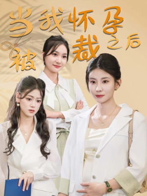 当我怀孕被裁之后(30集) 当我怀孕被裁之后(30集)亿万短剧抢先看