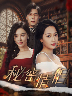 秘密情侣(50集) 秘密情侣(50集)一个短剧看全集