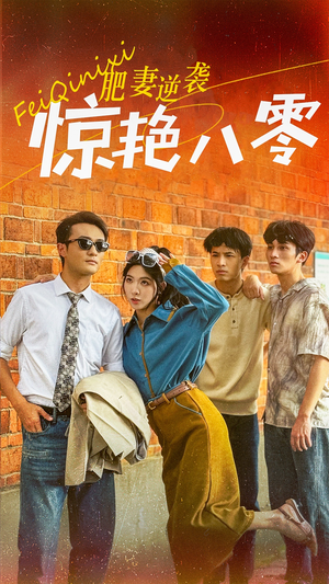 肥妻逆袭惊艳八零$重生八零之乘风破浪的嫂嫂(69集) 肥妻逆袭惊艳八零$重生八零之乘风破浪的嫂嫂(69集)第一集