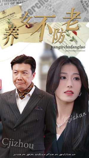 养女不防老(50集) 养女不防老(50集)最热短剧推荐
