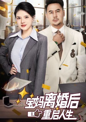 宝妈离婚后重启人生（31集）演的怎么样