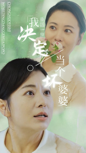 重活一世我决定当个坏婆婆$重生之拯救恋爱脑儿子（51集）超甜短剧抢先看