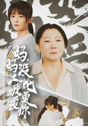 妈妈没人比我更爱你(32集) 妈妈没人比我更爱你(32集)一口气追完全集