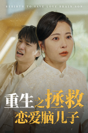 重生之拯救恋爱脑儿子（51集）精彩短剧天天看