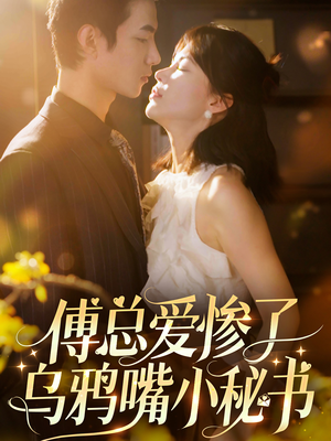 傅总爱惨了乌鸦嘴小秘书(55集) 傅总爱惨了乌鸦嘴小秘书(55集)短剧更新抢先看