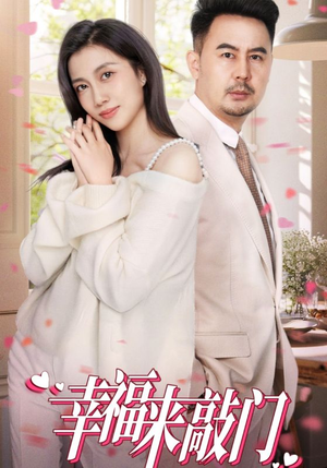 幸福来敲门(30集) 幸福来敲门(30集)短剧追不停