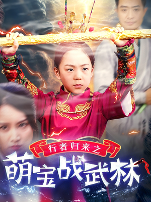 行者归来之萌宝战武林（30集）在线观看