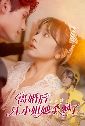 离婚后江小姐她杀疯了(57集) 离婚后江小姐她杀疯了(57集)短剧太精彩