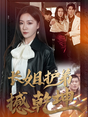 长姐护弟撼乾坤(64集) 长姐护弟撼乾坤(64集)分享好看短剧