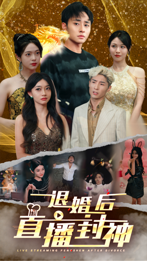 退婚后直播封神（60集）短剧抢先看