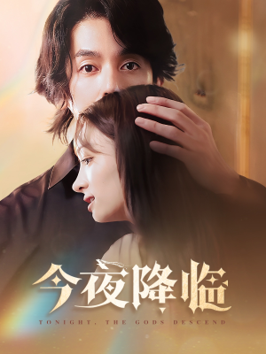 今夜神明降临（65集）超火短剧抢先看