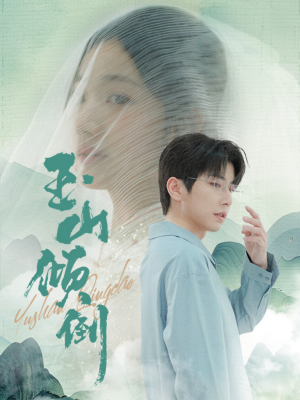 玉山倾倒(88集) 玉山倾倒(88集)解说