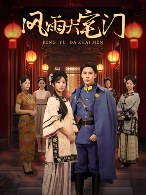 风雨大宅门(69集) 风雨大宅门(69集)短剧全集更精彩