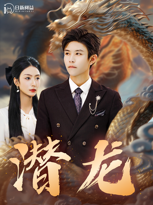 潜龙(96集) 潜龙(96集)短剧介绍