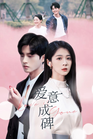 爱意成碑(30集) 爱意成碑(30集)免费短剧推荐