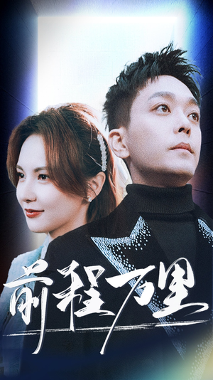 前程万里(59集) 前程万里(59集)百亿短剧抢先看