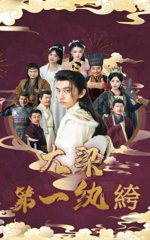 大梁第一纨绔(62集) 大梁第一纨绔(62集)短剧精彩片段