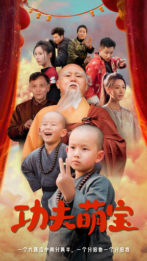 功夫萌宝（62集）在线免费观影