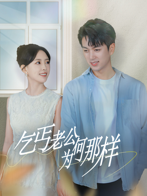 逃婚当天我闪婚了乞丐大佬(62集) 逃婚当天我闪婚了乞丐大佬(62集)经典回顾免费看