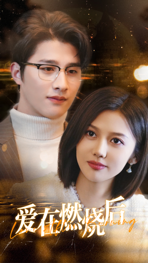 爱在燃烧后(36集) 爱在燃烧后(36集)超爽短剧推荐