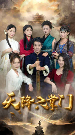 天降六掌门(48集) 天降六掌门(48集)去哪里看