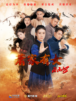 萧家有女固山河(48集) 萧家有女固山河(48集)短剧前十排行榜