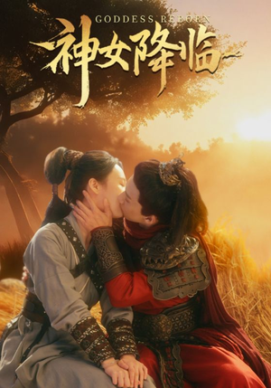 神女降临(60集) 神女降临(60集)好看又上头短剧