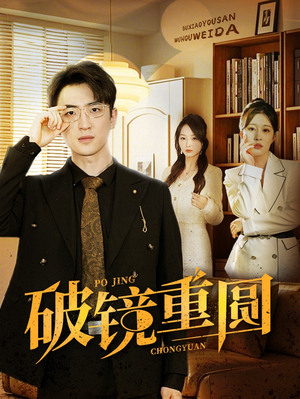 破镜重圆(40集) 破镜重圆(40集)每日分享短剧