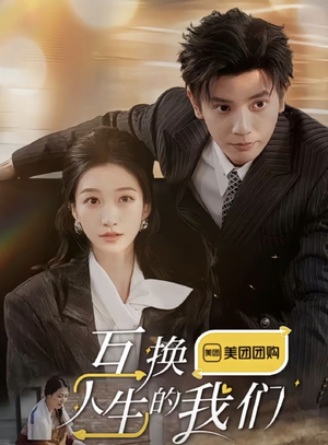 互换人生的我们（18集全）好看上头短剧