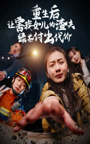 重生后让害我女儿的渣夫绿茶付出代价（30集）悬疑短剧推荐