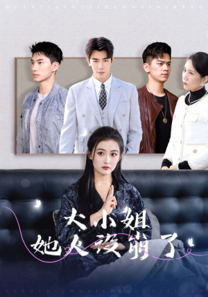 大小姐她人设崩了(30集) 大小姐她人设崩了(30集)经典老剧免费看