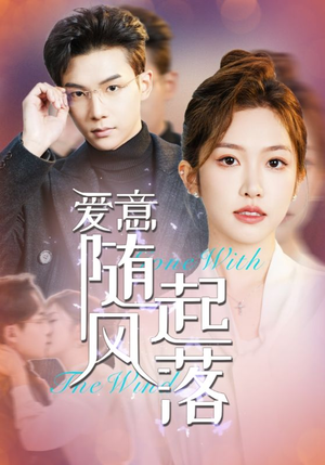 爱意随风起落(36集) 爱意随风起落(36集)一口气看完全集