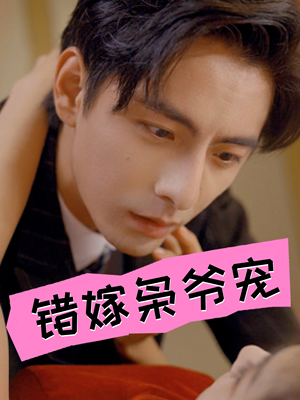 错嫁枭爷宠(89集) 错嫁枭爷宠(89集)短剧推荐上热门
